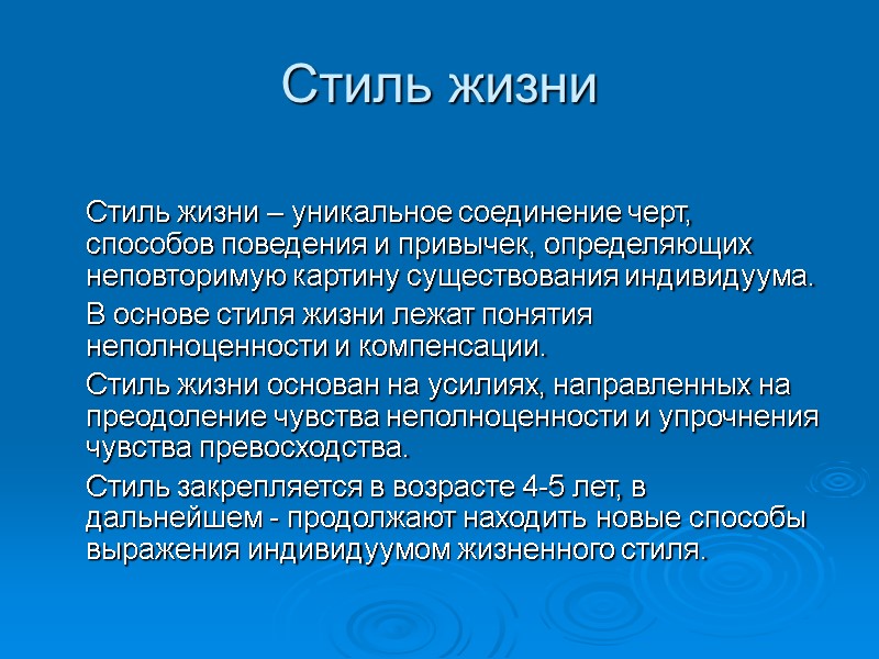 Стиль жизни   Стиль жизни – уникальное соединение черт, способов поведения и привычек,